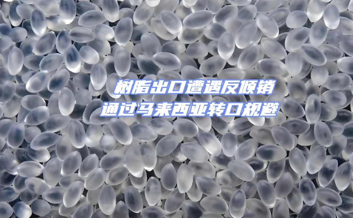 破解樹脂出口困局：轉(zhuǎn)口貿(mào)易助您突破國際貿(mào)易壁壘