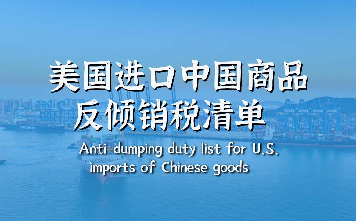 近五年，美國對(duì)中國商品加征關(guān)稅的主要涉及產(chǎn)品和稅率如下