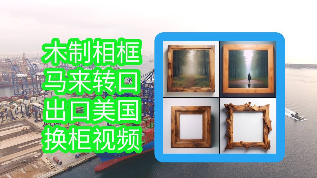 木制相框馬來西亞轉(zhuǎn)口操作，出口美國操作視頻
