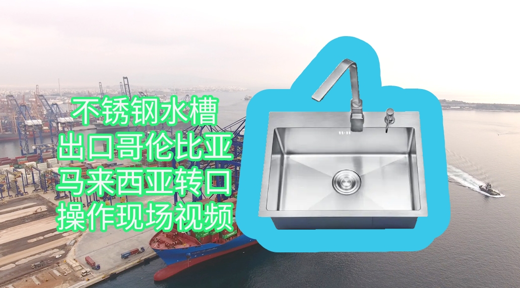 不銹鋼水槽出口哥倫比亞，馬來西亞轉(zhuǎn)口操作視頻