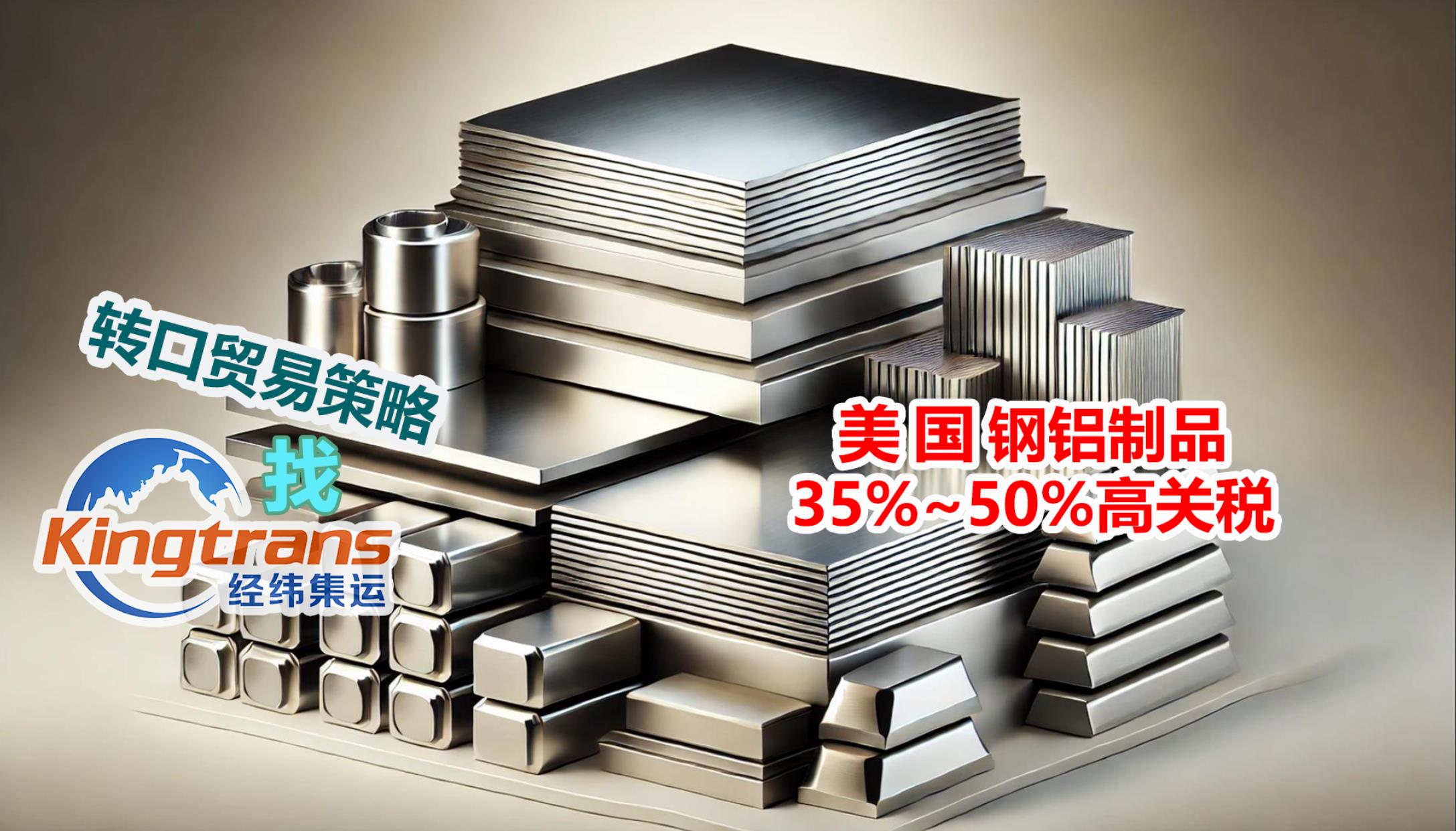 鋼鋁制品轉(zhuǎn)口出口成趨勢，如何利用第三國轉(zhuǎn)口貿(mào)易打破美國高額關稅壁壘？實操案例曝光！
